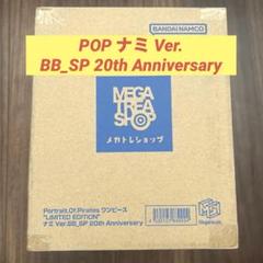 POP ナミ Ver.BB_SP 20th Anniversary 輸送箱未開封 - メルカリ