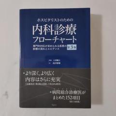 【裁断済み】ホスピタリストのための内科診療フローチャート第3版 : 専門的対応が ホスピタリストのための内科診療フローチャート 第3版【電子版