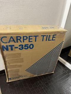 【新品未開封】 NT-379 NTカーペットタイル NT-350 ベーシック