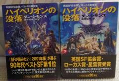 ハイペリオンの没落の中古 未使用品を探そう メルカリ