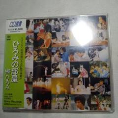 郷ひろみ ひろみの部屋 CD 廃盤 レア