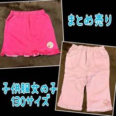 最終値下げ‼️子供服 女の子 カジュアル スカート パンツ まとめ売り ②