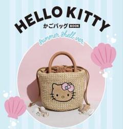 【新品】HELLO KITTY かごバッグ　BOOK 日焼けキティ　宝島社