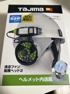 TAJIMA ヘルメット内送風ファン K2 FHB-A18BEGW TAJIMA ヘルメット内送風ファン K2 聴き込む FHB-A18BEGW