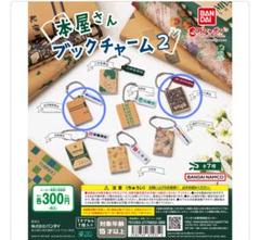 本屋さんブックチャーム2 紀伊國屋書店&くまざわ書店