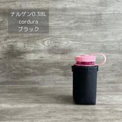ナルゲン0.38L ボトルカバー cordura ナイロン ブラック