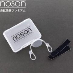 noson Premium 呼吸サポート 中古 2025年最新】noson premiumの人気アイテム - メルカリ