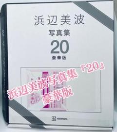 浜辺美波写真集『20』豪華版 - メルカリ