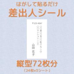 縦型 大きめ72枚分 差出人シール