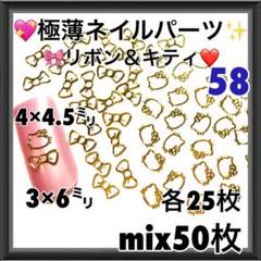 58 極薄 リボン&キティ mix50枚 ネイルパーツ