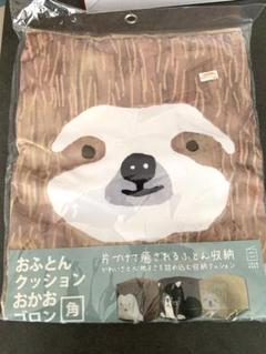 おふとんクッションおかおゴロン　角　ナマケモノ