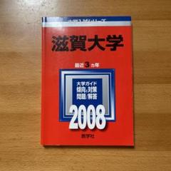 【赤本】滋賀大学2008年度