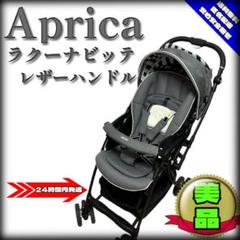 【美品】Aprica ラクーナビッテ　レザーハンドル　2069357 美品】Aprica ラクーナビッテ レザーハンドル 2069357 - メルカリ