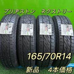 4本価格165/70R14 ブリヂストン ネクストリーサマータイヤ夏