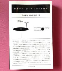 日本フリージャズ・レコード図鑑 日本フリージャズ・レコード図説 | 自由爵士音盤取調掛 |本
