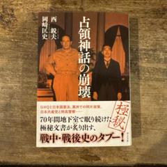 2025年最新】占領神話の崩壊の人気アイテム - メルカリ