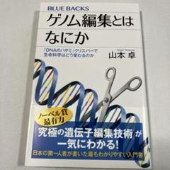 ゲノム編集とはなにか 「DNAのハサミ」クリスパーで生命科学はどう変わるのか
