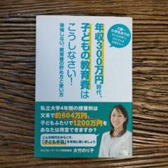 年収300万円時代、子どもの教育費はこうしなさい! : 後悔しない、教育費の貯…