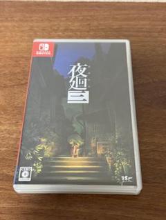 【Nintendo Switch】夜廻三