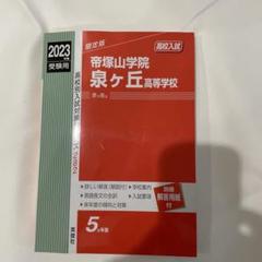 帝塚山学院泉ヶ丘中学校 2023年度受験用 赤本 1069 (中学校別入試対策シリーズ) 英俊社編集部 帝塚山学院中学校 入試対策 赤本 2023年、2025年度版 - メルカリ