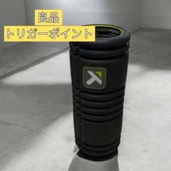 【良品】トリガーポイント 筋膜ローラー 黒