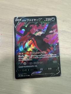 ガラルファイヤーV ポケモンカード