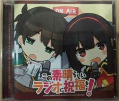 この素晴らしい世界に祝福を! この素晴らしいラジオに祝福を