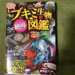 ブキミ生物 絶叫図鑑の中古 未使用品を探そう メルカリ