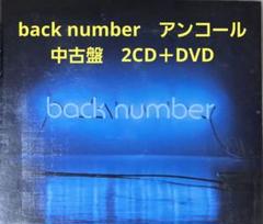 back number　ベストアルバム　アンコール　2CD＋DVD　中古　音源◎
