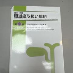 2025年最新】肝胆膵外科の人気アイテム - メルカリ