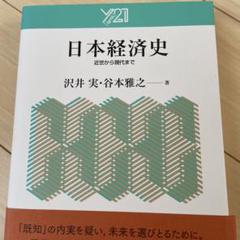 【新品購入】日本経済史 近世から現代まで (Y21) / 沢井実 / 有斐閣