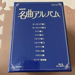 NHK 名曲アルバム Blu-ray 10枚セット - メルカリ