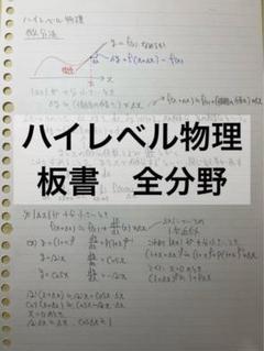 ハイレベル物理 テキストと板書セット ハイレベル物理 テキスト・板書セット