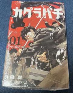 カグラバチ コミック 1-5巻セット (集英社) | 外薗健 |本 | 通販