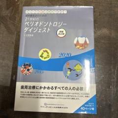 【裁断済】ビジュアル 歯周病を科学する ビジュアル 歯周病を科学する - クインテッセンス出版