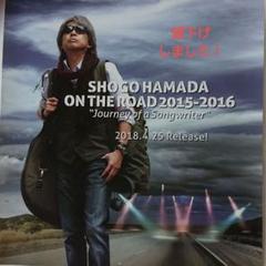 浜田省吾 旅するソングライター ポスター - メルカリ