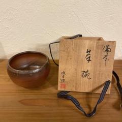 2025年最新】備前焼 茶碗の人気アイテム - メルカリ