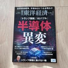 週刊東洋経済 5/10-17号 半導体異変