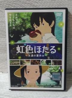 虹色ほたる 永遠の夏休み Dvdの中古 未使用品を探そう メルカリ