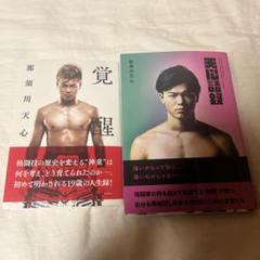 直筆サイン入り！覚醒 那須川天心 81sCZVTHE3L._UF350,350_QL50_.jpg