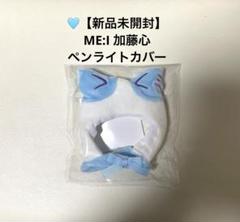 ME:I ミーアイ ペンライトカバー 加藤心 - メルカリ