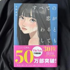 すべての恋が終わるとしても―140字のさよならの話―