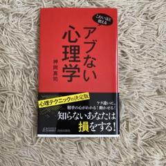 こわいほど使える アブない心理学