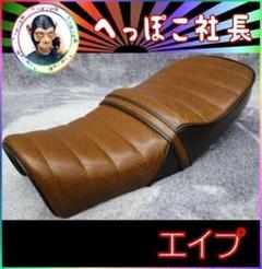 あ*び様 エイプ50 タックロールシート ダークブラウン 本体付き エイプ50 タックロール シート張替えキット （APE キャブ車 用