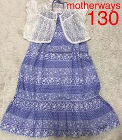 motherways ボレロレースカーディガン&マキシ丈ワンピース セット新品