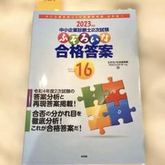 【11冊セット】ふぞろいな合格答案 + 全知識・全ノウハウ 2023年版 中小企業診断士2次試験 ふぞろいな合格答案 エピソード