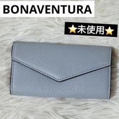 ⭐️未使用⭐️　ボナベンチュラ　スリム　キーケース　ノービレレザー　ブルーリン ⭐️未使用⭐️ ボナベンチュラ スリム キーケース