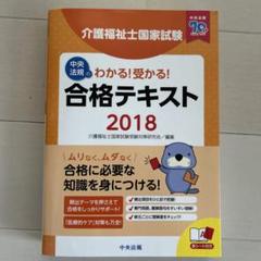 わかる!受かる!介護福祉士国家試験合格テキスト 2018