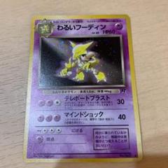 ポケモンカード 旧裏 わるいフーディン - メルカリ