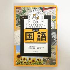 中古本　パーフェクトコース参考書　わかるをつくる　中学国語　新装版　学研